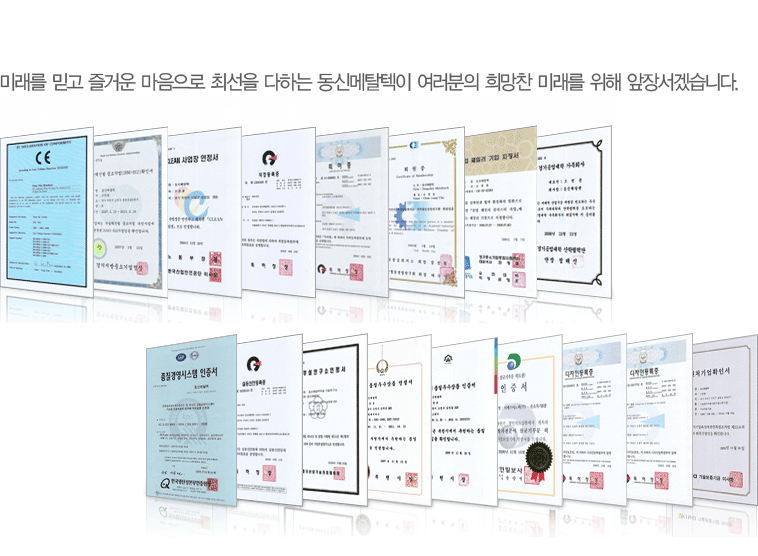 동신메탈텍 인증서와 수상자료